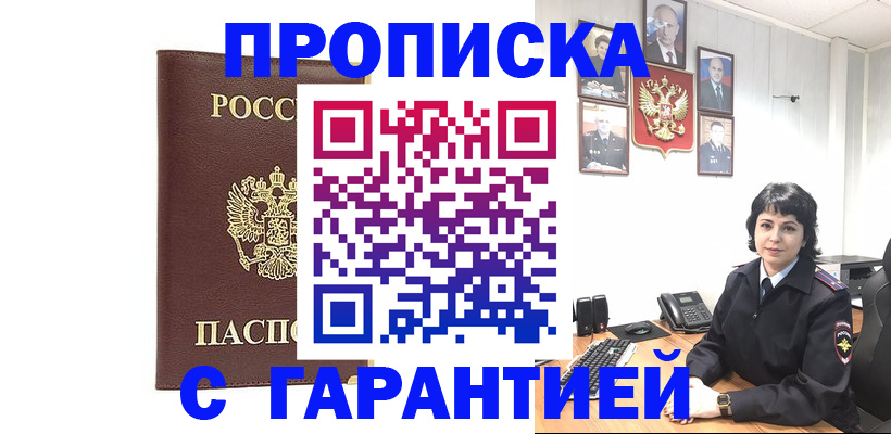 временная регистрация для всех в Минусинске